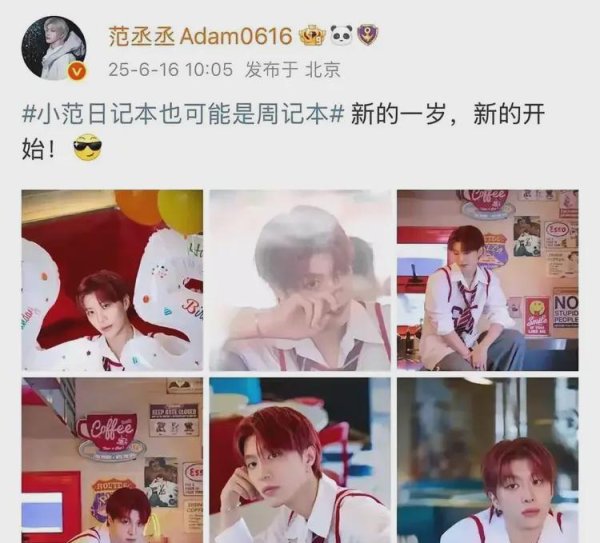 富投恒盈 范丞丞25岁生日，圈内无一人祝福，亲姐毫不避嫌，发图文亲昵喊哥