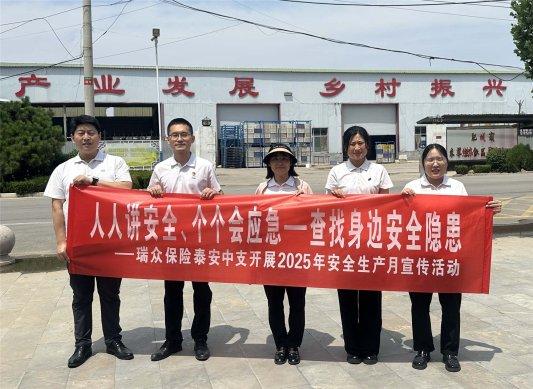 广禾配资 人人讲安全、个个会应急—查找身边安全隐患——瑞众保险山东分公司泰安中支开展2025年“安全生产月”宣传活动