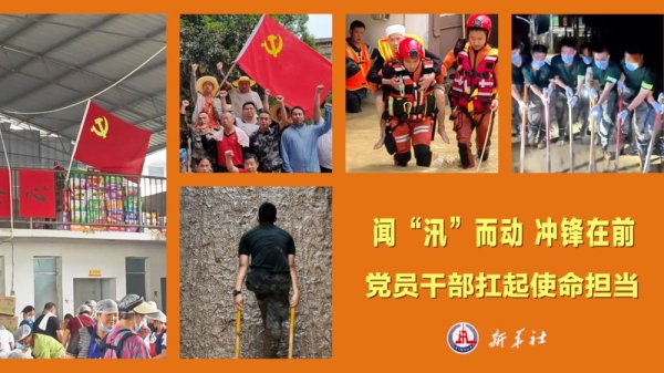 华星配资 微视频｜闻“汛”而动 冲锋在前 党员干部扛起使命担当