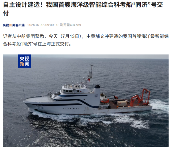 恒捷配资 自主设计建造: 我国首艘海洋级智能综合科考船“同济”号交付
