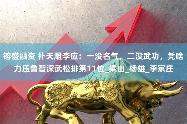 镕盛融资 扑天雕李应：一没名气，二没武功，凭啥力压鲁智深武松排第11位_梁山_杨雄_李家庄
