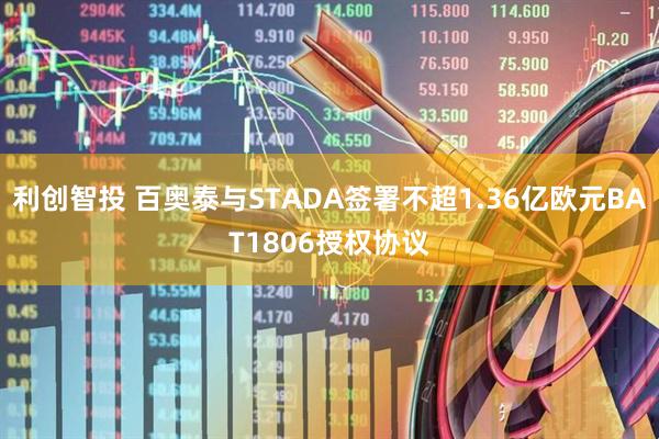 利创智投 百奥泰与STADA签署不超1.36亿欧元BAT1806授权协议