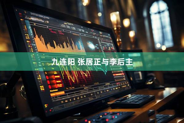 九连阳 张居正与李后主